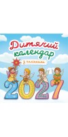 Дитячий календар-гірка з наліпками 2027